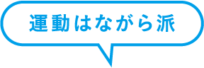 運動はながら派