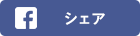 Facebook シェア