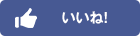 Facebook いいね