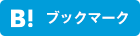 このエントリーをはてなブックマークに追加