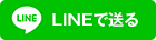 LINEに送る