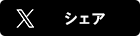 Twitter シェア